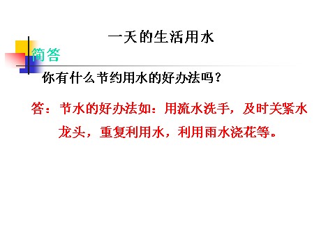 六年级下册科学（教科版）第四单元：一天的生活用水PPT教学课件(科学第4页