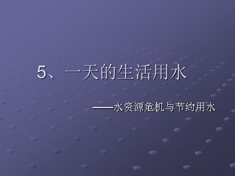 六年级下册科学（教科版）科学“环境和我们”一天的生活用水ppt课件（）第1页