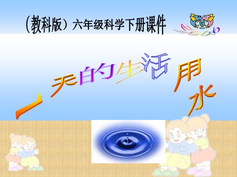 六年级下册科学（教科版）第四单元一天的生活用水ppt课件(科学)第1页