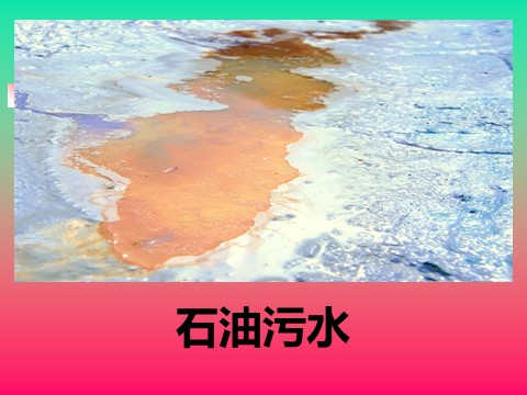 六年级下册科学（教科版）科学污水和污水处理PPT课件()第5页