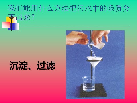 六年级下册科学（教科版）科学污水和污水处理PPT课件()第8页