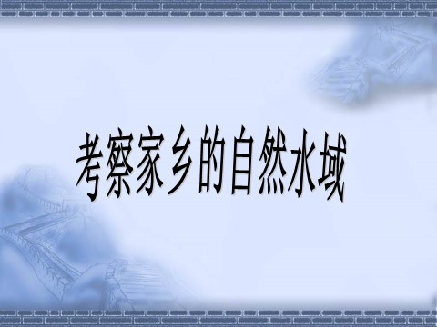 六年级下册科学（教科版）第四单元考察家乡的自然水域ppt课件(科学第1页