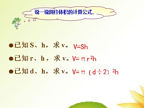 六年级下册数学（苏教版）教学原创圆锥的体积ppt课件(六下数学)第2页