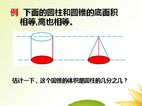 六年级下册数学（苏教版）教学原创圆锥的体积ppt课件(六下数学)第5页