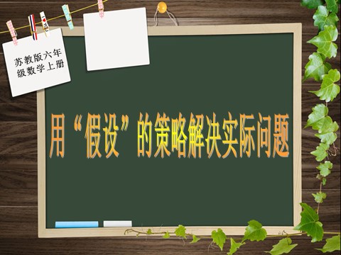 六年级下册数学（苏教版）解决问题的策略ppt课件(数学)第1页