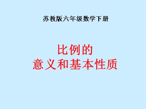 六年级下册数学（苏教版）数学公开课比例的意义ppt课件第1页