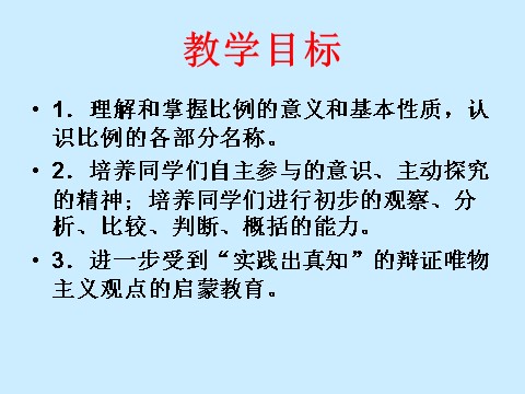 六年级下册数学（苏教版）数学公开课比例的意义ppt课件第2页