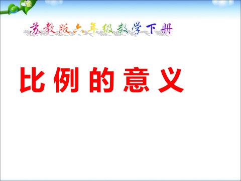 六年级下册数学（苏教版）数学精品比例的意义ppt课件第1页