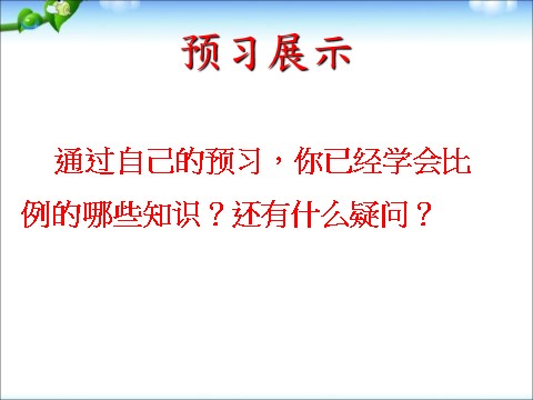 六年级下册数学（苏教版）数学精品比例的意义ppt课件第4页