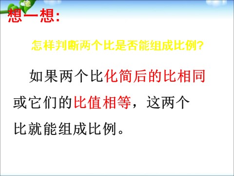 六年级下册数学（苏教版）数学精品比例的意义ppt课件第8页