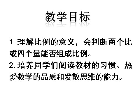 六年级下册数学（苏教版）比例的意义ppt课件(数学)第1页