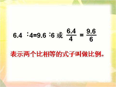 六年级下册数学（苏教版）比例的意义ppt课件(数学)第5页