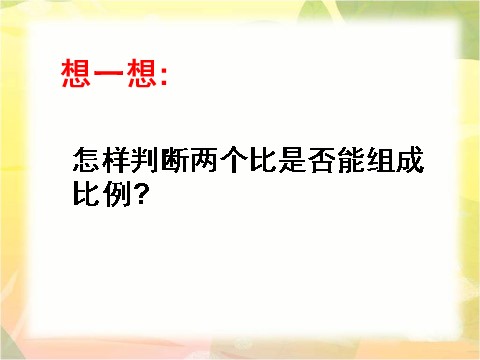 六年级下册数学（苏教版）比例的意义ppt课件(数学)第8页