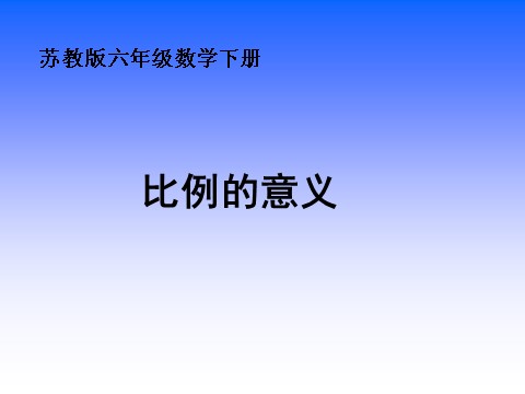 六年级下册数学（苏教版）数学优质课比例的意义ppt课件第1页