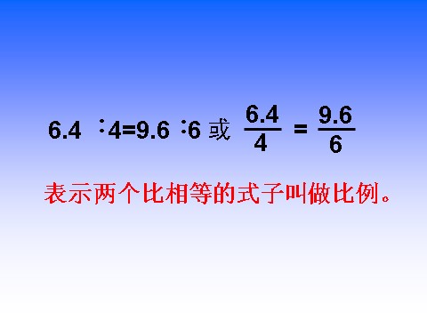 六年级下册数学（苏教版）数学优质课比例的意义ppt课件第5页