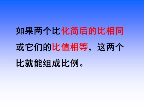 六年级下册数学（苏教版）数学优质课比例的意义ppt课件第9页