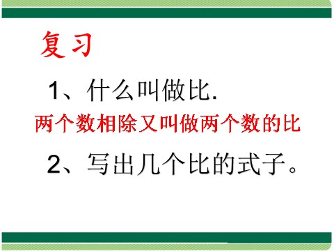 六年级下册数学（苏教版）数学比例的意义ppt课件第1页