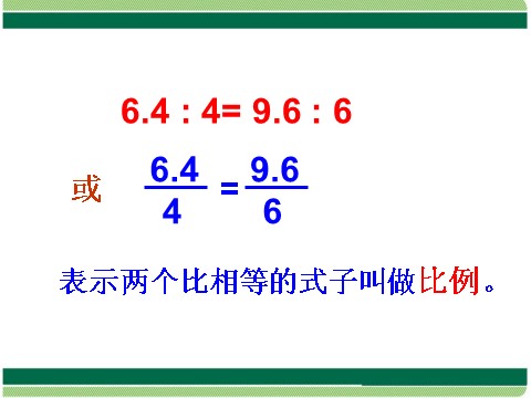 六年级下册数学（苏教版）数学比例的意义ppt课件第7页