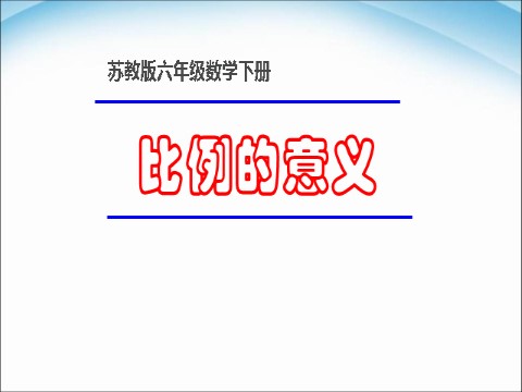 六年级下册数学（苏教版）比例的意义ppt课件(数学)第1页