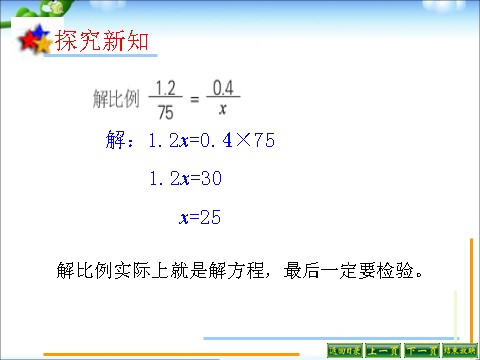 六年级下册数学（苏教版）解比例ppt课件(数学)第5页