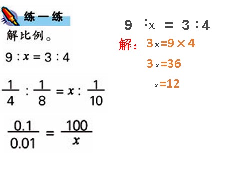 六年级下册数学（苏教版）数学优质课解比例ppt课件第7页