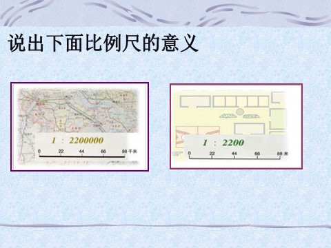 六年级下册数学（苏教版）比例尺的应用ppt课件(数学）第3页