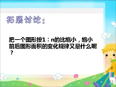 六年级下册数学（苏教版）面积的变化ppt课件(数学)第8页