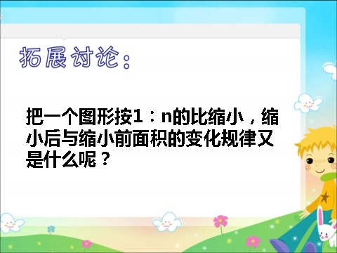 六年级下册数学（苏教版）面积的变化ppt课件(数学)第8页