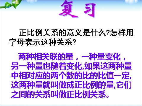 六年级下册数学（苏教版）数学公开课认识成反比例的量ppt课件第2页