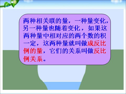 六年级下册数学（苏教版）数学优质课认识成反比例的量ppt课件第7页