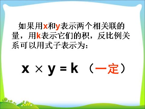 六年级下册数学（苏教版）认识成反比例的量ppt课件(数学)第6页