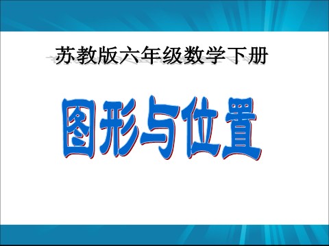 六年级下册数学（苏教版）图形与位置ppt课件(数学)第2页