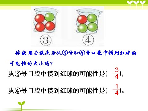 六年级下册数学（苏教版）数学公开课统计与可能性ppt课件第4页