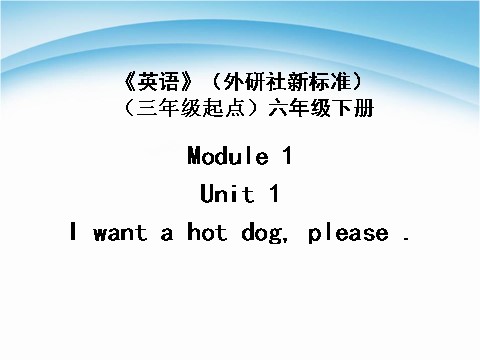 六年级下册英语（外研版三起点）教研课Unit1 I want a hot dog,pleaseppt课件第1页