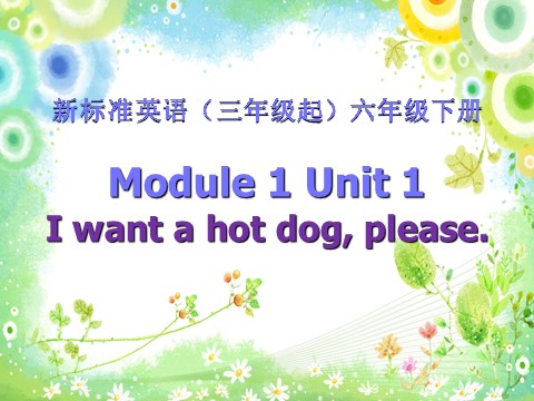 六年级下册英语（外研版三起点）教学Module1 I want a hot dog,pleaseppt课件第1页