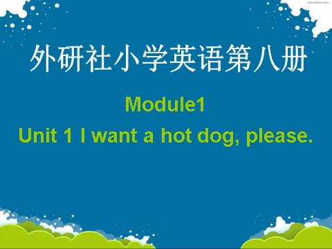 六年级下册英语（外研版三起点）公开课Module1 Unit1 I want a hot dog,pleaseppt课件第1页