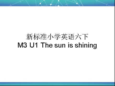六年级下册英语（外研版三起点）优质课Module3 Unit1 The sun is shiningppt课件第1页