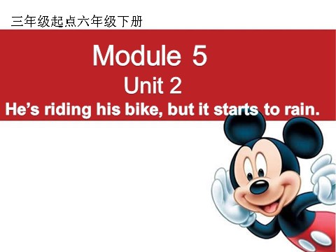 六年级下册英语（外研版三起点）英语He's riding his bike,but it starts to rainppt课件第1页