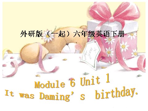 六年级下册英语（外研版三起点）优质课Unit1 It was Daming's birthday yesterdayppt课件第1页