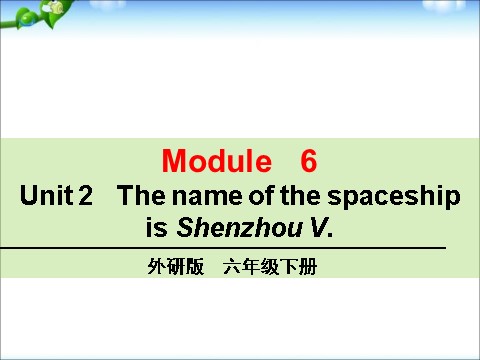 六年级下册英语（外研版三起点）六下The name of the spaceship is Shenzhou Vppt课件第1页