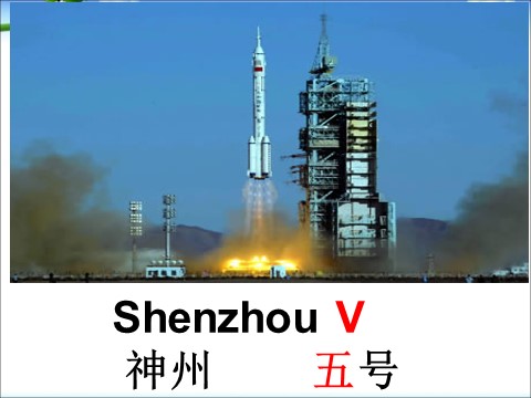 六年级下册英语（外研版三起点）六下The name of the spaceship is Shenzhou Vppt课件第9页