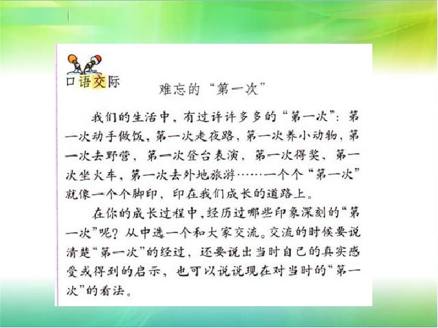 六年级下册语文语文第一单元-《口语交际习作一》(第第2页