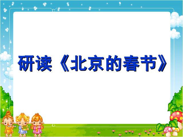 六年级下册语文语文第6课-《北京的春节》第5页
