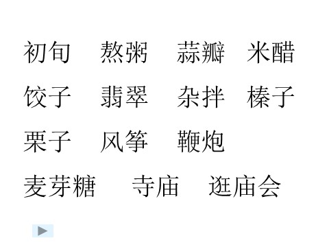 六年级下册语文北京的春节PPT3第3页