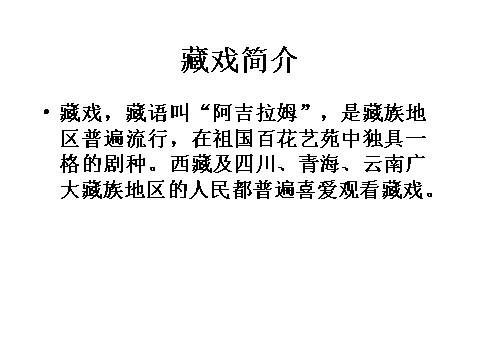 六年级下册语文藏戏PPT2第2页