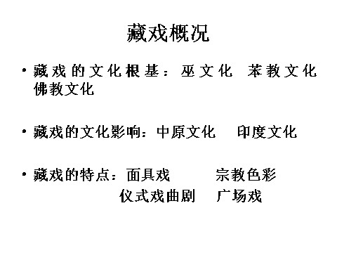 六年级下册语文藏戏PPT2第4页