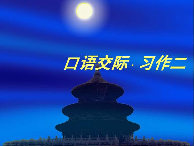 六年级下册语文第十二册第二单元《口语交际习作二》(语文第2页