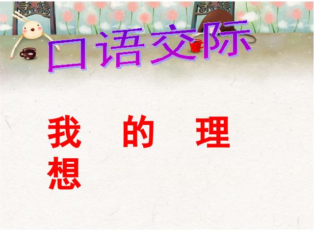 六年级下册语文第十二册第三单元《口语交际习作三》(语文第5页