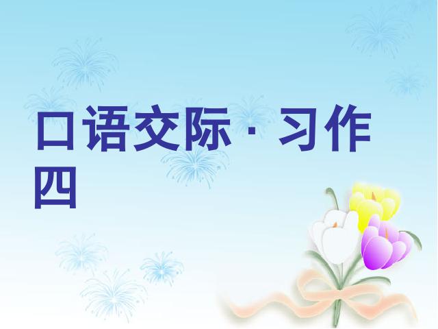 六年级下册语文语文第四单元《口语交际习作四》(第十第1页