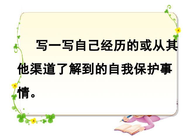 六年级下册语文语文第四单元《口语交际习作四》第9页